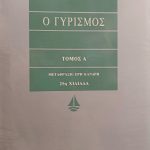 γυρισμός τόμος Α B Παλαιοβιβλιοπωλείο