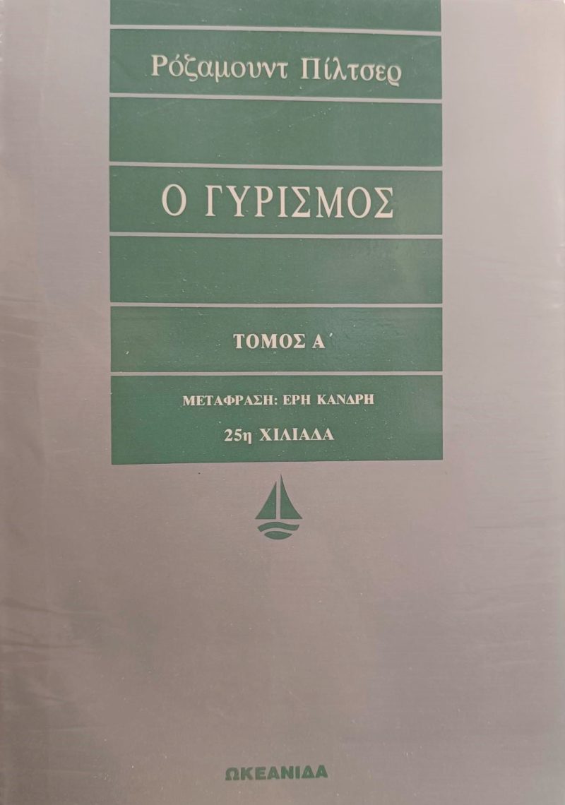 γυρισμός τόμος Α B Παλαιοβιβλιοπωλείο