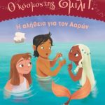 κόσμος της Έιμιλι Γ Η αλήθεια για τον Ααρών