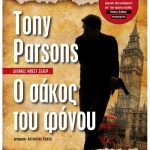 σάκος του φόνου