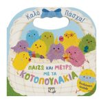 και μετρώ με τα κοτοπουλάκια