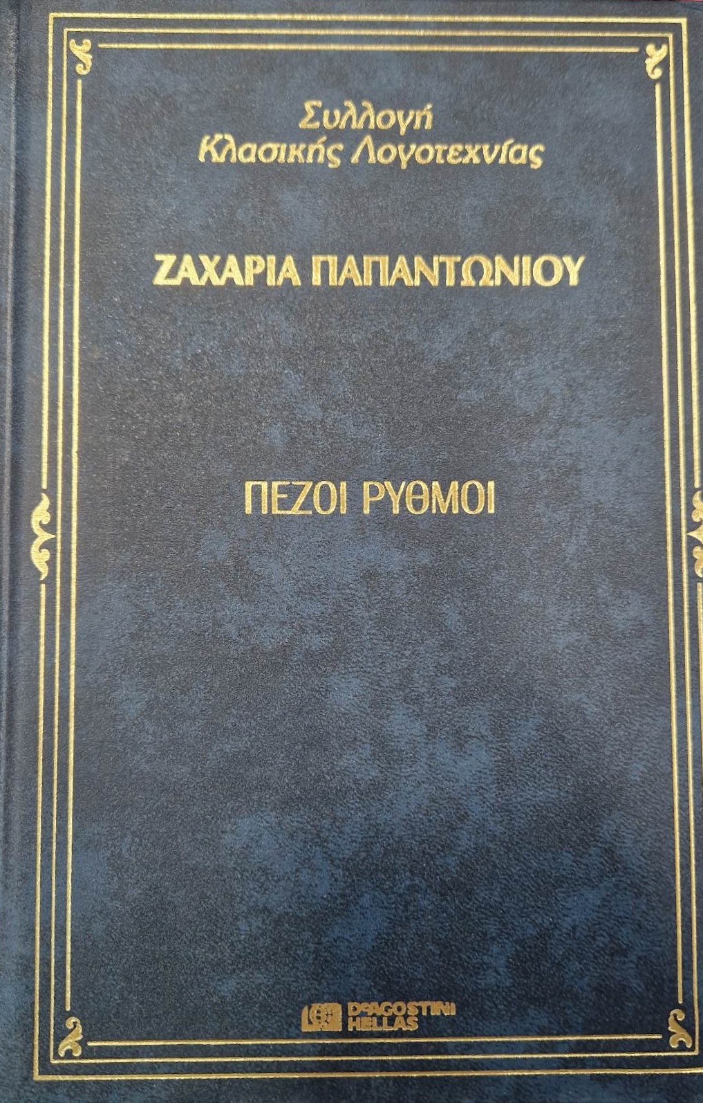 ρυθμοί Παπαντωνίου Παλαιοβιβλιοπωλείο