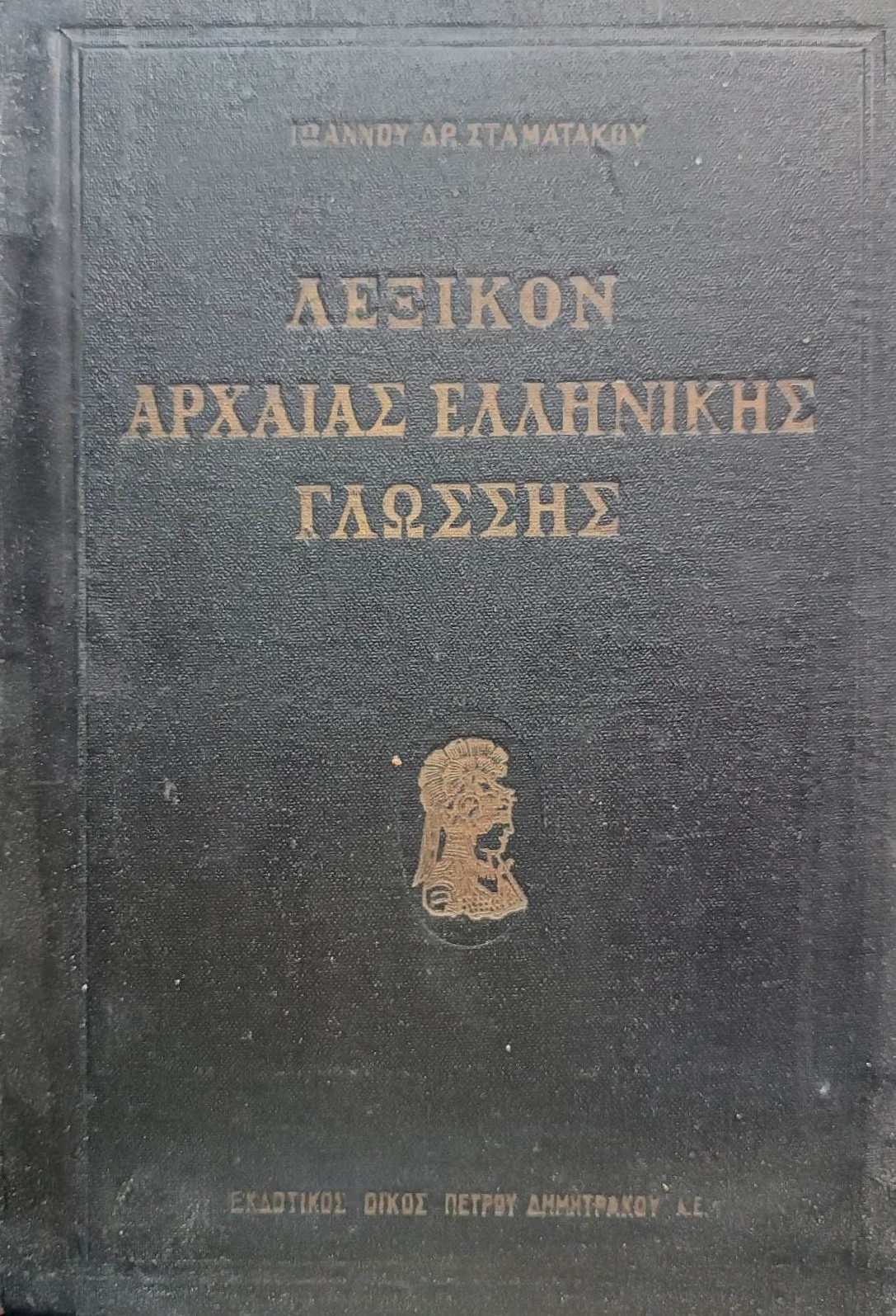 Λεξικόν της αρχαίας ελληνικής γλώσσης Παλαιοβιβλιοπωλείο