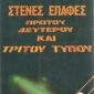 επαφές πρώτου δεύτερου και τρίτου τύπου