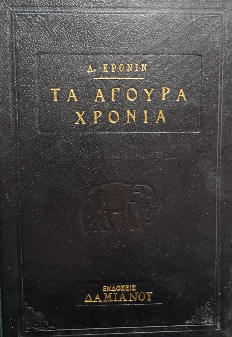 άγουρα χρόνια Παλαιοβιβλιοπωλείο