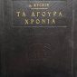 άγουρα χρόνια Παλαιοβιβλιοπωλείο