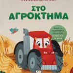 καταφέρνουμε όλοι μαζί Στο αγρόκτημα