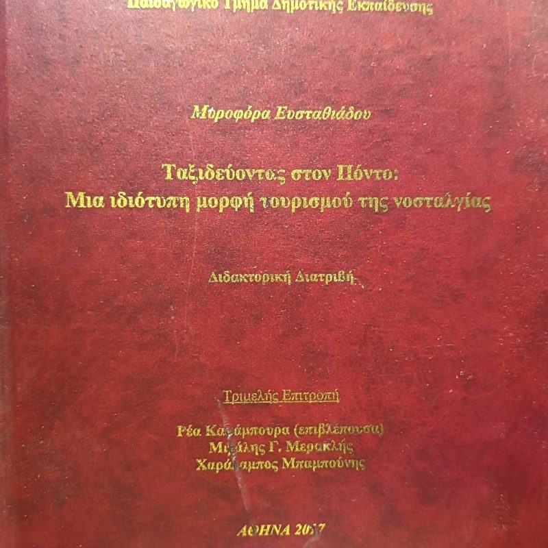 στον Πόντο μια ιδιότυπη μορφή τουρισμού της νοσταλγίας