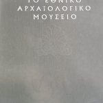 Εθνικό Αρχαιολογικό Μουσείο Παλαιοβιβλιοπωλείο
