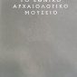 Εθνικό Αρχαιολογικό Μουσείο Παλαιοβιβλιοπωλείο