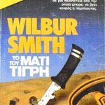 μάτι του τίγρη