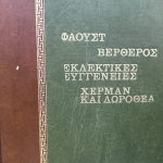 Βερθέρος Εκλεκτικές συγγένειες Χέρμαν και Δωροθέα Παλαιοβιβλιοπωλείο