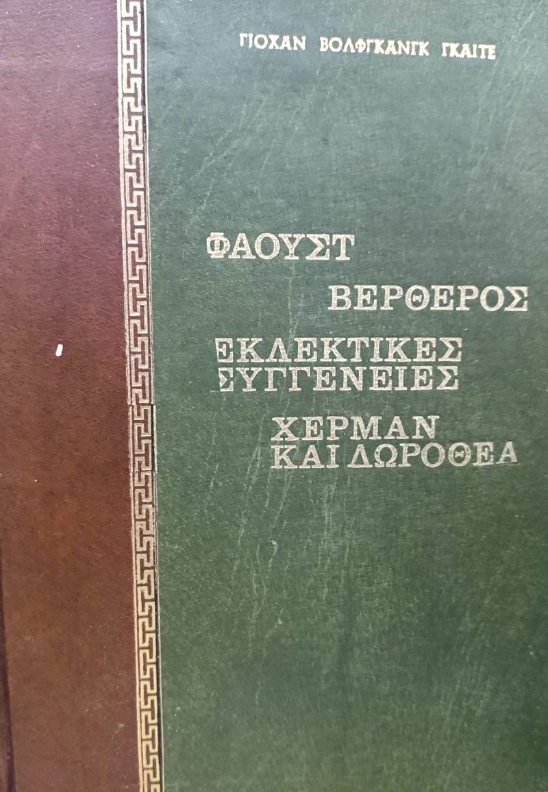 Βερθέρος Εκλεκτικές συγγένειες Χέρμαν και Δωροθέα Παλαιοβιβλιοπωλείο