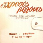 Βελόνες Πρακτική Εγκυκλοπαίδεια Χειροτεχνίας Πατρόν Σιδερότυπα ου εώς ου Τόμου κουτιά Παλαιοβιβλιοπωλείο