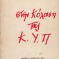 κολαση της ΚΥΠ