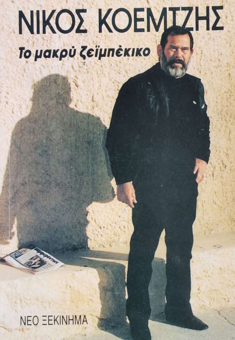 μακρυ ζειμπεκικο