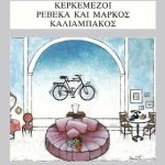 Κερκεμέζοι. Ρεβέκα και Μάρκος. Καλιαμπάκος