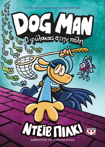 Dog Man Ο φύλακας στην πόλη
