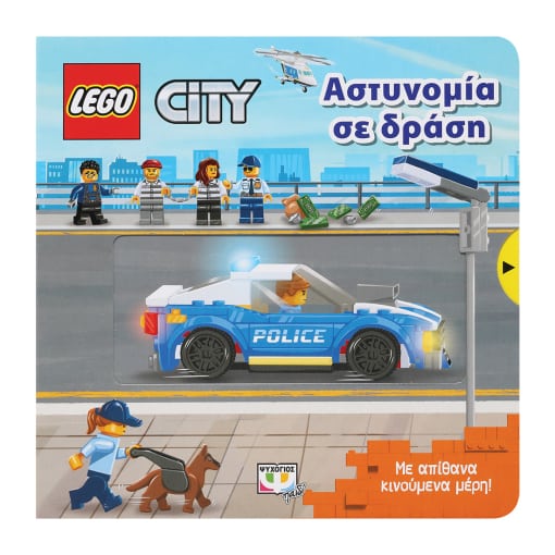 Lego City Αστυνομία σε δράση