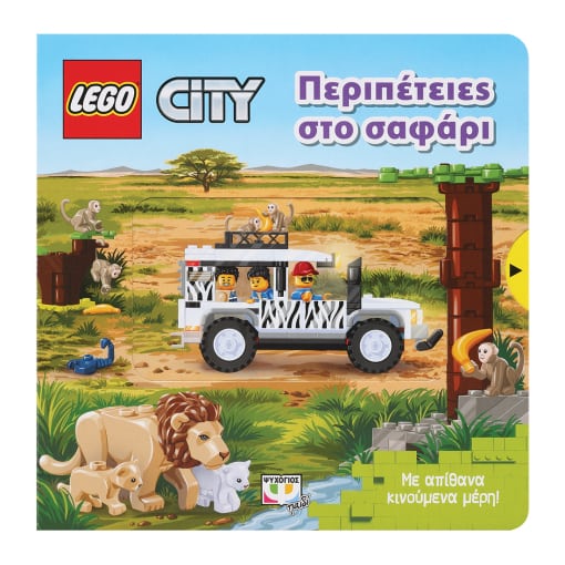 Lego City Περιπέτειες στο σαφάρι