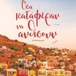 κατάφεραν να ανθίσουν