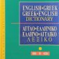 Αγγλοελληνικό λεξικό