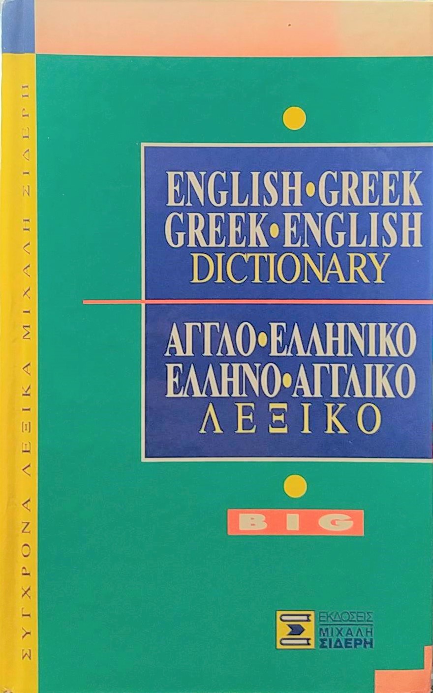 Αγγλοελληνικό λεξικό