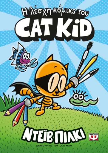 λέσχη κόμικς του Cat Kid