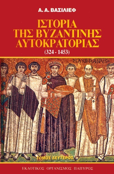 Της Βυζαντινής Αυτοκρατορίας Βασιλιεφ