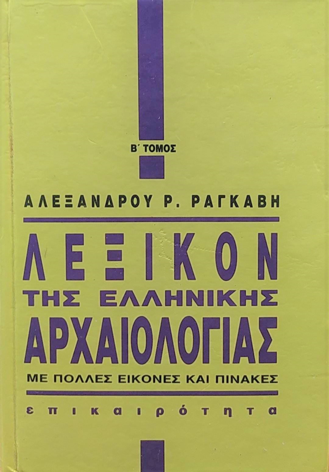 λεξικον