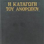 καταγωγη του ανθρωπου
