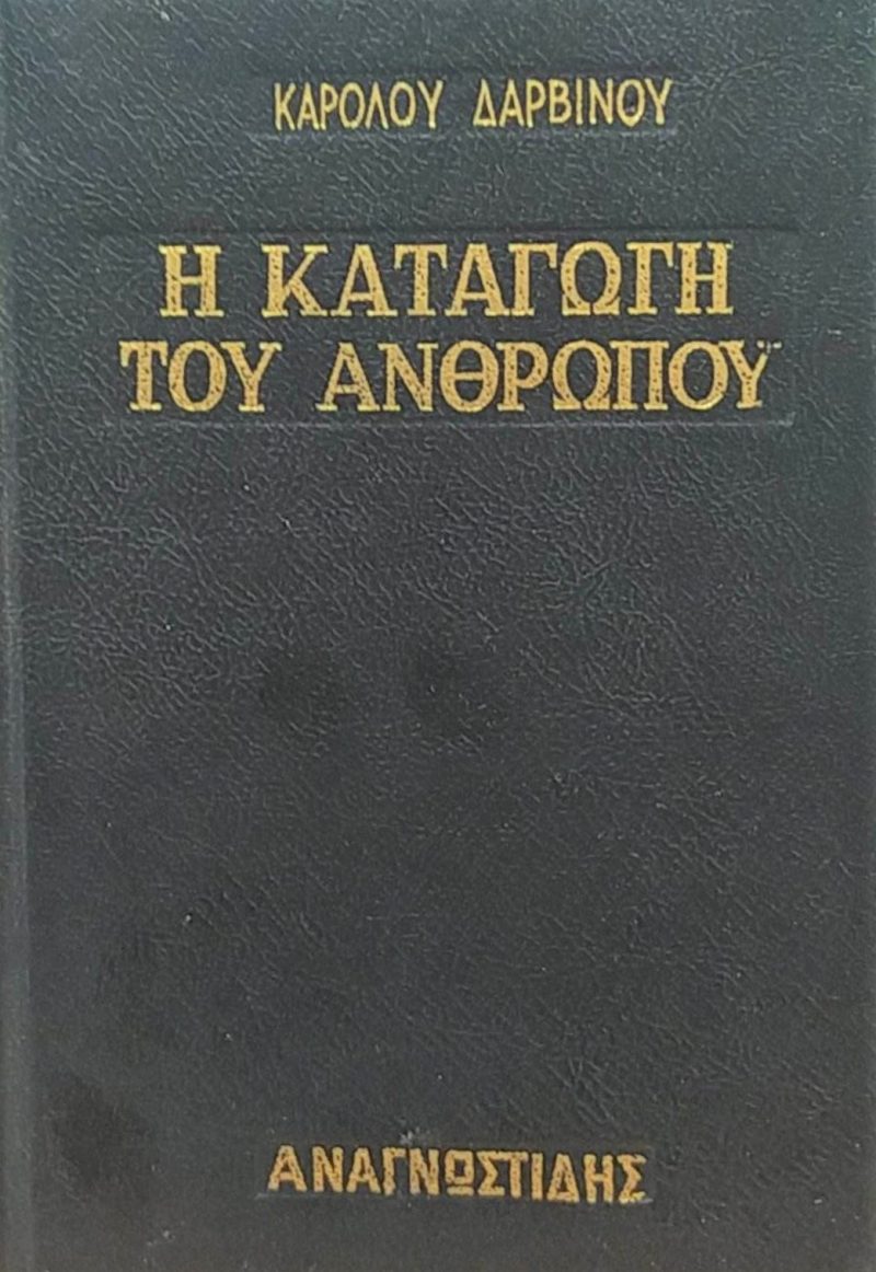 καταγωγη του ανθρωπου