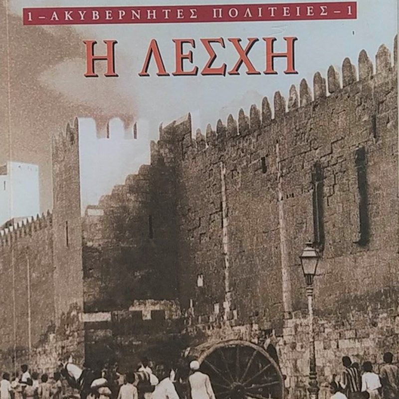 λεσχη