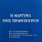 μαρτυρια ενος πρωθυπουργου