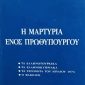 μαρτυρια ενος πρωθυπουργου