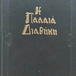 παλαια διαθηκη