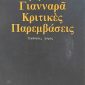 παρεμβασεις