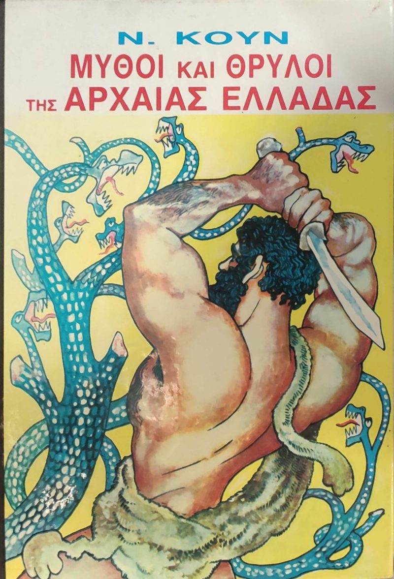 αρχαιας ελλαδας αρχαιας ελλαδας