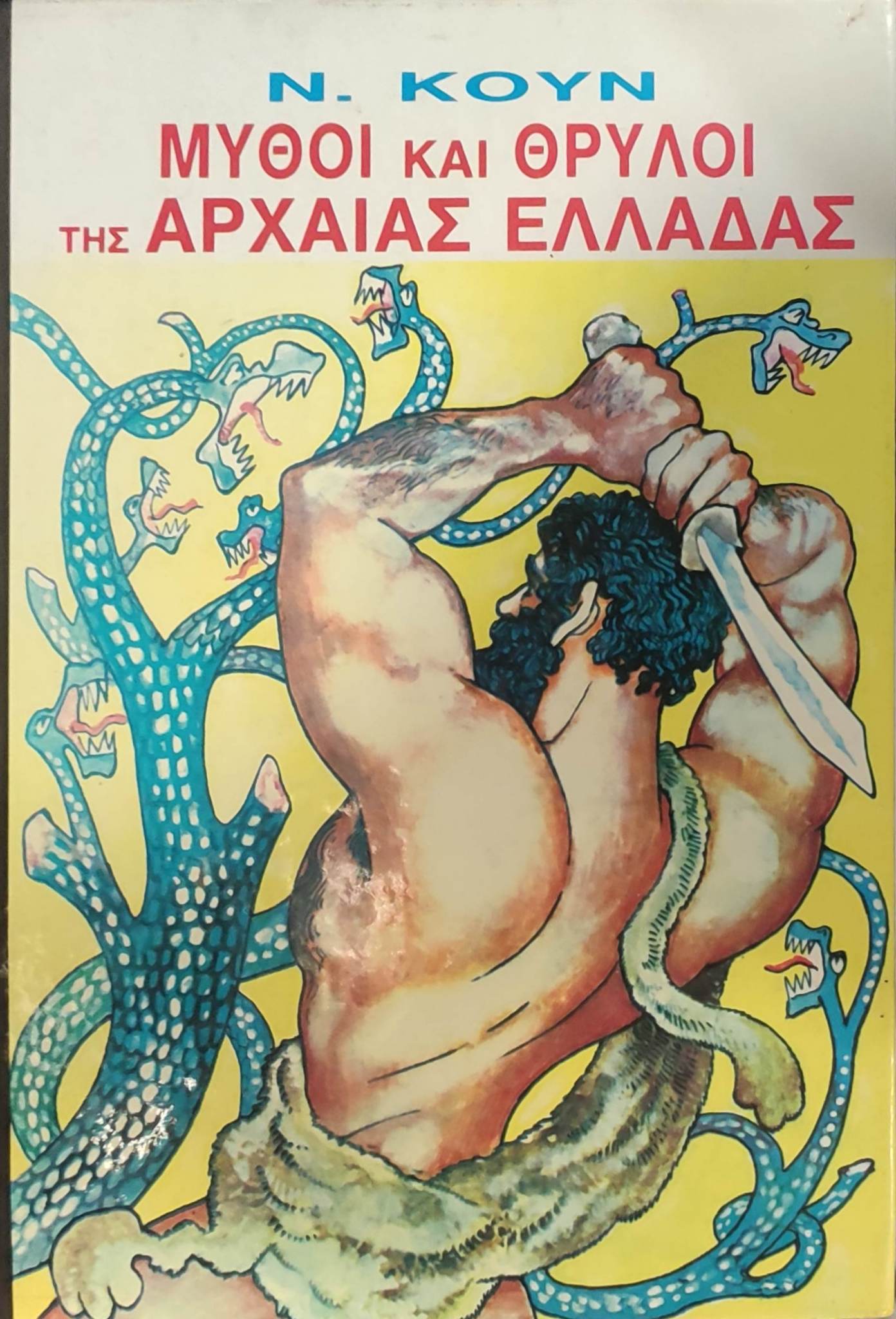 αρχαιας ελλαδας