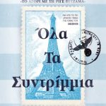 τα συντριμμια