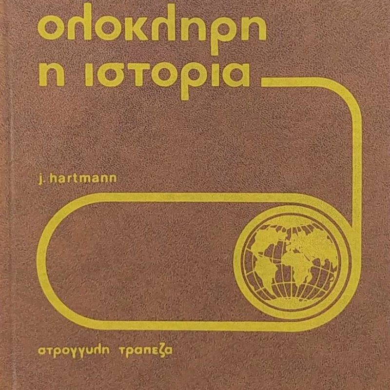 η ιστορια