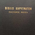 Βιβλίο Κηρυγμάτων Πάστορος Ρωσσέλ (Παλαιoβιβλιοπωλείο)