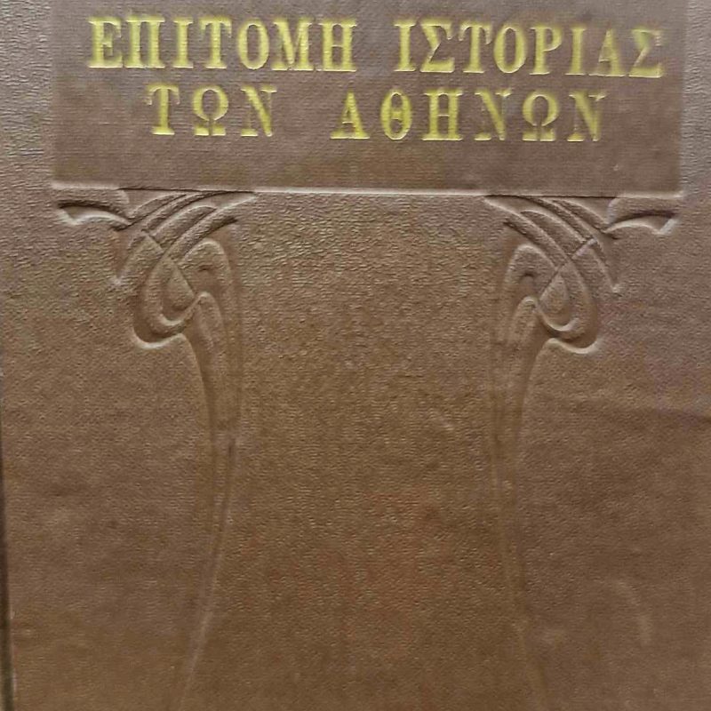 Επιτομή ιστορίας των Αθηνών απ’ αρχής μέχρι των καθ’ ημάς (Παλαιοβιβλιοπωλείο)