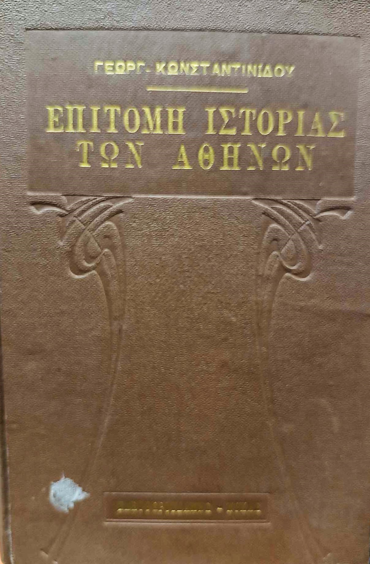 Επιτομή ιστορίας των Αθηνών απ’ αρχής μέχρι των καθ’ ημάς (Παλαιοβιβλιοπωλείο)