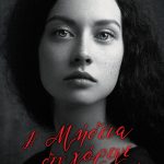 Μήδεια δεν χόρεψε ποτέ