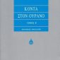 στον ουρανό Ασημένια Σειρά Τόμοι Παλαιοβιβλιοπωλείο