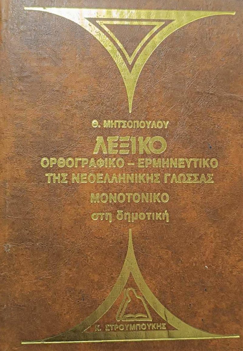 Λεξικό Ορθογραφικό Ερμηνευτικό της νεοελληνικής γλώσσας (Παλαιoβιβλιοπωλείο)