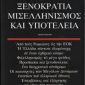 Ξενοκρατία μισελληνισμός και υποτέλεια Σιμόπουλος (Παλαιoβιβλιοπωλείο)