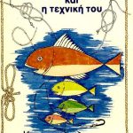 Το ψάρεμα και η τεχνική του (Παλαιοβιβλιοπωλείο)