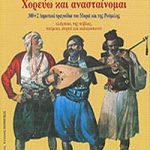 και θυμάμαι χορεύω και ανασταίνομαι